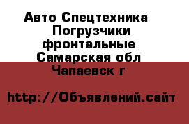 Авто Спецтехника - Погрузчики фронтальные. Самарская обл.,Чапаевск г.